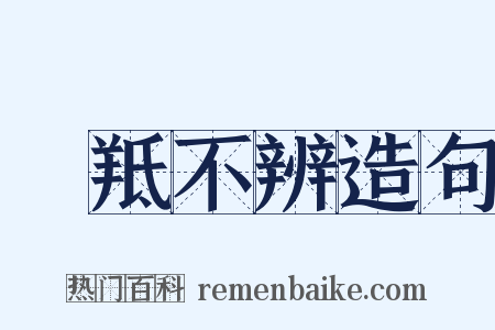 牂羝不辨造句是什么意思的图片